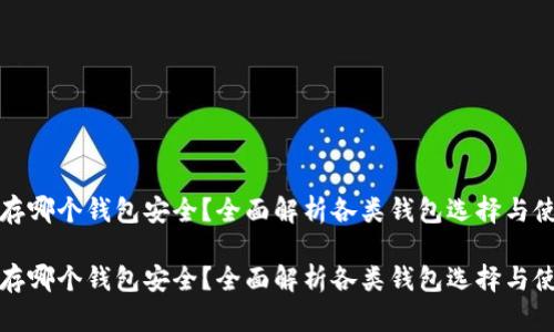 比特币存哪个钱包安全？全面解析各类钱包选择与使用建议

比特币存哪个钱包安全？全面解析各类钱包选择与使用建议