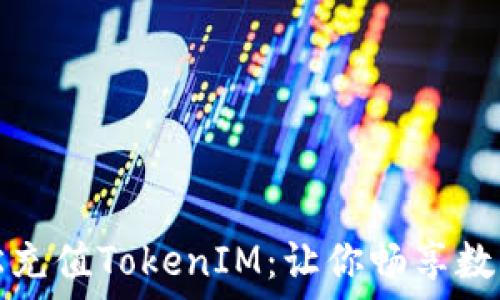   
如何轻松充值TokenIM：让你畅享数字化生活