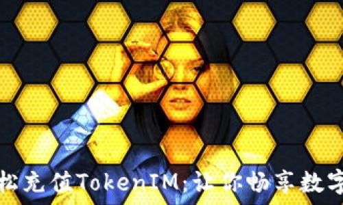   
如何轻松充值TokenIM：让你畅享数字化生活