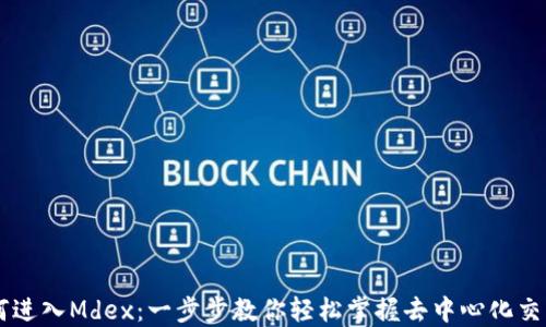 
从TPWallet如何进入Mdex：一步步教你轻松掌握去中心化交易所的使用技巧