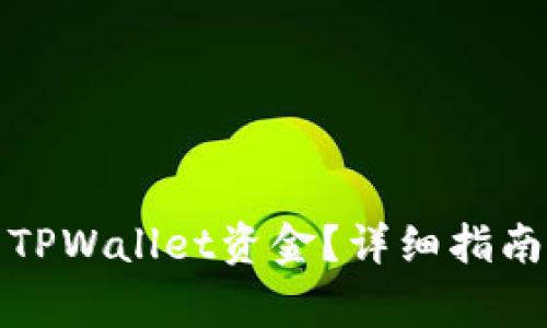 如何找回遗失的TPWallet资金？详细指南与常见问题解答