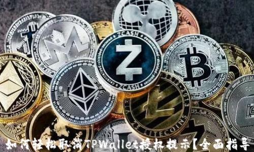 
如何轻松取消TPWallet授权提示？全面指导