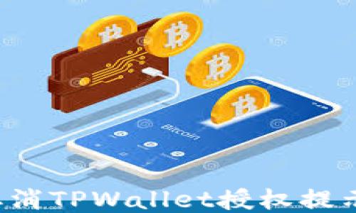 
如何轻松取消TPWallet授权提示？全面指导