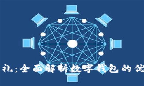 2023年数字钱包大礼：全面解析数字钱包的优势、应用及未来趋势