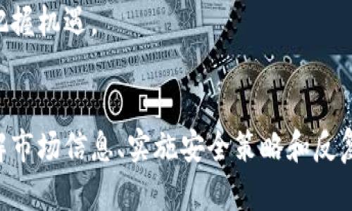 jiaoti使用TPWallet购买鱿鱼：完整指南及操作技巧/jiaoti
TPWallet, 鱿鱼, 加密货币, 数字资产/guanjianci

引言
在当今数字化的时代，越来越多的人开始关注加密货币及其相关资产。TPWallet作为一种流行的数字钱包，允许用户方便地管理和交易各种数字资产，包括鱿鱼币（也称为SQUID）。本文将详细介绍如何使用TPWallet购买鱿鱼币，并提供相关的技巧和注意事项，以帮助用户更顺畅地完成交易。

一、关于TPWallet
TPWallet是一款功能强大的数字钱包，不仅支持多种类型的加密货币，还提供多样化的服务，包括资产管理、交易、质押等。用户可以通过TPWallet方便地进行加密货币的存储和交易，确保资产的安全和流动性。
使用TPWallet的一个主要优势是其用户友好的界面和高效的交易速度，适合不同层次的用户，包括新手和资深投资者。

二、什么是鱿鱼币
鱿鱼币是基于区块链技术的一种加密货币，其设计初衷是为了提供一个去中心化的交易平台。鱿鱼币由于其独特的经济模型和功能设置，吸引了越来越多的投资者。
这款数字资产的市值和交易量逐渐上升，成为市场关注的焦点。许多人看好其未来的增长潜力，因此选择参与投资。

三、如何开始使用TPWallet购买鱿鱼币
以下是使用TPWallet购买鱿鱼币的步骤：

h41. 下载并安装TPWallet/h4
首先，用户需要在手机应用商店或官方网站下载TPWallet。安装完成后，按照指示进行账户创建，并妥善保存助记词，以备未来恢复。

h42. 充值资金/h4
用户可以通过银行卡、信用卡或其他加密货币向TPWallet充值。在确保账户有足够的资金后，就可以开始购买鱿鱼币。

h43. 选择鱿鱼币/h4
在TPWallet的交易界面，用户只需搜索“鱿鱼币”，选择对应的交易对（如USD/SQUID或ETH/SQUID），即可进入交易页面。

h44. 下单购买/h4
输入想要购买的数量，确认订单并加以提交。用户需注意交易手续费与网络费用，确保有足够的金额覆盖这些成本。

h45. 确认交易/h4
在下单后，等待交易被确认。TPWallet通常会在几分钟内完成交易，用户可以在资产页面查看鱿鱼币的余额。

四、注意事项和技巧
在使用TPWallet购买鱿鱼币的过程中，要注意以下几点：
h41. 安全性/h4
数字资产容易受到网络攻击和诈骗，因此保证账户安全至关重要。用户应开启双重认证，并定期更改密码。
h42. 当前市场状况/h4
在购买之前，查看鱿鱼币的市场行情和趋势图。时常关注相关新闻和分析报告，以做出明智的投资决策。
h43. 适度投资/h4
由于加密市场波动较大，建议用户量入为出，根据自身的经济状况和风险承受能力进行投资。

五、自我评估与总结
在完成鱿鱼币购买后，建议用户定期评估自己在TPWallet里的资产管理策略，适时调整投资组合，以应对市场的变化和个人目标的实现。

六、问题探讨

问题一：TPWallet的安全性如何保障？
对于数字资产钱包而言，安全性始终是用户最关心的问题之一。TPWallet在安全性方面采取了多种措施，包括但不限于以下几点：
首先，TPWallet实现了数据加密，通过SSL加密技术保护用户的敏感信息和资金安全。其次，用户的私钥和助记词仅存储在用户设备上，不会上传到云端，从而减少潜在的泄露风险。此外，TPWallet支持“冷存储”和“热存储”选项，为用户提供灵活的资金管理策略。
用户在使用TPWallet时，开启双重认证是提升安全性的有效方式。这种方式要求用户在每次登录或交易时提供额外的验证信息，即使账户密码被窃取，黑客也无法轻易进入账户。在设定密码时，选择复杂且不易被猜测的组合，也有助于提高安全性。
除了账户层面的安全措施，用户还应定期更新TPWallet的版本，以确保享有最新的安全补丁和功能提升。避免在公共Wi-Fi网络下进行敏感操作，也有助于降低风险。
总之，TPWallet在安全性上采取了多重保障措施，用户只需遵循相关的安全规则，就可以较为安全地管理和交易自己的数字资产。

问题二：如何判断鱿鱼币的投资价值？
投资任何加密货币前，用户都需要了解其价格走向及相关市场因素。对于鱿鱼币，以下几个维度可以帮助用户做出更明智的投资决策：
首先，市场供需关系是影响鱿鱼币价格波动的重要因素。用户可以分析鱿鱼币的流通量与交易量，以判断其潜在的投资价值。此外，关注鱿鱼币的市场市值和排名，可以帮助投资者了解该资产在整个加密市场中的地位。
其次，技术的发展也是评估鱿鱼币价值的重要依据。关注项目的白皮书、开发进度和社区反馈，能够帮助用户识别项目的潜力和风险。良好的技术背景和持续的更新迭代通常是项目成功的标志。
此外，关注鱿鱼币的团队背景与市场宣传也是必要的一步。了解开发团队的历史、经验及其在行业内的声望，能为投资者提供更多的信心。如果一个项目背后有强大的团队支持，则其发展前景通常会更为乐观。
最后，用户应当关注整个加密市场的宏观经济因素，如监管政策、市场情绪等，这些都会直接影响到投资者对鱿鱼币的兴趣和信心。因此，保持对行业动向的敏感度，可以帮助用户在投资时做出及时的反应。

问题三：未来加密货币市场的前景如何？
加密货币市场一直以来都充满了机遇和挑战。从2010年代初的萌芽到如今的庞大生态系统，市场的不断发展也激发了各方的关注。未来的加密货币市场趋势值得深入探讨。
首先，随着区块链技术的成熟，加密货币的应用场景逐渐丰富，涉及金融、物流、医疗等多个行业。许多企业开始接受加密货币作为支付手段，意味着市场需求将进一步增加。
其次，DeFi（去中心化金融）和NFT（非同质化代币）的崛起为市场带来了更多的投资机会。以DeFi为例，越来越多的用户开始探索流动性挖矿、借贷等金融服务，而NFT则吸引了众多艺术家和创作者进入这一领域，标志着加密世界的多样化发展。
不过，加密市场也面临着一系列的挑战，如政策监管和市场波动性。不同国家对加密货币的监管政策各异，而不友好的政策可能会对市场造成冲击。此外，市场的波动性仍然会吸引投机者，给长期投资带来风险。
另一方面，随着越来越多的投资机构和大的跨国企业加入，加密货币市场正在逐渐走向成熟，更多的合规行为将促使市场规范发展，为投资者提供更安全的环境。
综上所述，未来加密货币市场充满潜力，但同时也需要投资者保持警惕，关注市场动态，通过科学的渠道获取信息，理性决策，才能把握机遇。 

结论
使用TPWallet购买鱿鱼币是一个简单而灵活的过程，但用户在交易时必须谨慎，以确保资金的安全和投资的合理性。通过细致了解市场信息、实施安全策略和反复验证投资决策，用户可望在加密货币的广阔天地中找到适合自己的机会。