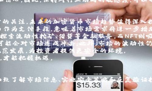 jiaoti使用TPWallet购买鱿鱼：完整指南及操作技巧/jiaoti
TPWallet, 鱿鱼, 加密货币, 数字资产/guanjianci

引言
在当今数字化的时代，越来越多的人开始关注加密货币及其相关资产。TPWallet作为一种流行的数字钱包，允许用户方便地管理和交易各种数字资产，包括鱿鱼币（也称为SQUID）。本文将详细介绍如何使用TPWallet购买鱿鱼币，并提供相关的技巧和注意事项，以帮助用户更顺畅地完成交易。

一、关于TPWallet
TPWallet是一款功能强大的数字钱包，不仅支持多种类型的加密货币，还提供多样化的服务，包括资产管理、交易、质押等。用户可以通过TPWallet方便地进行加密货币的存储和交易，确保资产的安全和流动性。
使用TPWallet的一个主要优势是其用户友好的界面和高效的交易速度，适合不同层次的用户，包括新手和资深投资者。

二、什么是鱿鱼币
鱿鱼币是基于区块链技术的一种加密货币，其设计初衷是为了提供一个去中心化的交易平台。鱿鱼币由于其独特的经济模型和功能设置，吸引了越来越多的投资者。
这款数字资产的市值和交易量逐渐上升，成为市场关注的焦点。许多人看好其未来的增长潜力，因此选择参与投资。

三、如何开始使用TPWallet购买鱿鱼币
以下是使用TPWallet购买鱿鱼币的步骤：

h41. 下载并安装TPWallet/h4
首先，用户需要在手机应用商店或官方网站下载TPWallet。安装完成后，按照指示进行账户创建，并妥善保存助记词，以备未来恢复。

h42. 充值资金/h4
用户可以通过银行卡、信用卡或其他加密货币向TPWallet充值。在确保账户有足够的资金后，就可以开始购买鱿鱼币。

h43. 选择鱿鱼币/h4
在TPWallet的交易界面，用户只需搜索“鱿鱼币”，选择对应的交易对（如USD/SQUID或ETH/SQUID），即可进入交易页面。

h44. 下单购买/h4
输入想要购买的数量，确认订单并加以提交。用户需注意交易手续费与网络费用，确保有足够的金额覆盖这些成本。

h45. 确认交易/h4
在下单后，等待交易被确认。TPWallet通常会在几分钟内完成交易，用户可以在资产页面查看鱿鱼币的余额。

四、注意事项和技巧
在使用TPWallet购买鱿鱼币的过程中，要注意以下几点：
h41. 安全性/h4
数字资产容易受到网络攻击和诈骗，因此保证账户安全至关重要。用户应开启双重认证，并定期更改密码。
h42. 当前市场状况/h4
在购买之前，查看鱿鱼币的市场行情和趋势图。时常关注相关新闻和分析报告，以做出明智的投资决策。
h43. 适度投资/h4
由于加密市场波动较大，建议用户量入为出，根据自身的经济状况和风险承受能力进行投资。

五、自我评估与总结
在完成鱿鱼币购买后，建议用户定期评估自己在TPWallet里的资产管理策略，适时调整投资组合，以应对市场的变化和个人目标的实现。

六、问题探讨

问题一：TPWallet的安全性如何保障？
对于数字资产钱包而言，安全性始终是用户最关心的问题之一。TPWallet在安全性方面采取了多种措施，包括但不限于以下几点：
首先，TPWallet实现了数据加密，通过SSL加密技术保护用户的敏感信息和资金安全。其次，用户的私钥和助记词仅存储在用户设备上，不会上传到云端，从而减少潜在的泄露风险。此外，TPWallet支持“冷存储”和“热存储”选项，为用户提供灵活的资金管理策略。
用户在使用TPWallet时，开启双重认证是提升安全性的有效方式。这种方式要求用户在每次登录或交易时提供额外的验证信息，即使账户密码被窃取，黑客也无法轻易进入账户。在设定密码时，选择复杂且不易被猜测的组合，也有助于提高安全性。
除了账户层面的安全措施，用户还应定期更新TPWallet的版本，以确保享有最新的安全补丁和功能提升。避免在公共Wi-Fi网络下进行敏感操作，也有助于降低风险。
总之，TPWallet在安全性上采取了多重保障措施，用户只需遵循相关的安全规则，就可以较为安全地管理和交易自己的数字资产。

问题二：如何判断鱿鱼币的投资价值？
投资任何加密货币前，用户都需要了解其价格走向及相关市场因素。对于鱿鱼币，以下几个维度可以帮助用户做出更明智的投资决策：
首先，市场供需关系是影响鱿鱼币价格波动的重要因素。用户可以分析鱿鱼币的流通量与交易量，以判断其潜在的投资价值。此外，关注鱿鱼币的市场市值和排名，可以帮助投资者了解该资产在整个加密市场中的地位。
其次，技术的发展也是评估鱿鱼币价值的重要依据。关注项目的白皮书、开发进度和社区反馈，能够帮助用户识别项目的潜力和风险。良好的技术背景和持续的更新迭代通常是项目成功的标志。
此外，关注鱿鱼币的团队背景与市场宣传也是必要的一步。了解开发团队的历史、经验及其在行业内的声望，能为投资者提供更多的信心。如果一个项目背后有强大的团队支持，则其发展前景通常会更为乐观。
最后，用户应当关注整个加密市场的宏观经济因素，如监管政策、市场情绪等，这些都会直接影响到投资者对鱿鱼币的兴趣和信心。因此，保持对行业动向的敏感度，可以帮助用户在投资时做出及时的反应。

问题三：未来加密货币市场的前景如何？
加密货币市场一直以来都充满了机遇和挑战。从2010年代初的萌芽到如今的庞大生态系统，市场的不断发展也激发了各方的关注。未来的加密货币市场趋势值得深入探讨。
首先，随着区块链技术的成熟，加密货币的应用场景逐渐丰富，涉及金融、物流、医疗等多个行业。许多企业开始接受加密货币作为支付手段，意味着市场需求将进一步增加。
其次，DeFi（去中心化金融）和NFT（非同质化代币）的崛起为市场带来了更多的投资机会。以DeFi为例，越来越多的用户开始探索流动性挖矿、借贷等金融服务，而NFT则吸引了众多艺术家和创作者进入这一领域，标志着加密世界的多样化发展。
不过，加密市场也面临着一系列的挑战，如政策监管和市场波动性。不同国家对加密货币的监管政策各异，而不友好的政策可能会对市场造成冲击。此外，市场的波动性仍然会吸引投机者，给长期投资带来风险。
另一方面，随着越来越多的投资机构和大的跨国企业加入，加密货币市场正在逐渐走向成熟，更多的合规行为将促使市场规范发展，为投资者提供更安全的环境。
综上所述，未来加密货币市场充满潜力，但同时也需要投资者保持警惕，关注市场动态，通过科学的渠道获取信息，理性决策，才能把握机遇。 

结论
使用TPWallet购买鱿鱼币是一个简单而灵活的过程，但用户在交易时必须谨慎，以确保资金的安全和投资的合理性。通过细致了解市场信息、实施安全策略和反复验证投资决策，用户可望在加密货币的广阔天地中找到适合自己的机会。