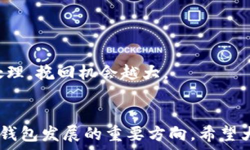   
币团转到TP钱包的详细指南与常见问题解答

关键词  
币团, TP钱包, 转账指南, 数字货币/guanjianci

### 内容主体大纲

1. **引言**
   - 数字货币的兴起
   - TP钱包的介绍
   - 为什么选择币团转账到TP钱包

2. **什么是币团？**
   - 币团的概念与背景
   - 币团的优势和特点
   - 如何注册和使用币团

3. **TP钱包的功能与优势**
   - TP钱包的基本功能
   - TP钱包的安全性
   - 适合不同用户的使用场景

4. **如何将币团转账到TP钱包**
   - 准备工作
   - 转账步骤详解
   - 转账常见错误及解决方案

5. **转账之后的操作**
   - 如何查看转账记录
   - 如何提现或使用钱包中的币
   - 资产管理与

6. **常见问题解答**
   - 问题1：转账失败的常见原因
   - 问题2：转账费用如何计算
   - 问题3：如何提高转账速度
   - 问题4：币团与TP钱包的安全性如何保障
   - 问题5：为什么选择TP钱包而不是其他钱包
   - 问题6：如何处理转账错误或丢币情况

7. **总结**
   - 主要观点总结
   - 对未来数字货币钱包发展的展望

---

### 正文

#### 引言
在当今数字货币迅速发展的时代，越来越多的人开始接触并投资于这种全新的资产形式。币团作为一种知名的数字货币交易平台，提供了便捷的交易服务。而TP钱包则是一款广受欢迎的数字钱包，它支持多种数字货币的存储与管理。那么，如何将币团的资产转账到TP钱包呢？本文将为大家提供详细的指南和解答。 

#### 什么是币团？
币团是一个为用户提供数字货币交易、资产管理等服务的平台。它的出现，不仅简化了数字货币的交易过程，还为用户提供了多样化的投资选择。用户可以通过币团进行币对交易、资产兑换等操作。 
币团的优势在于其交易手续费相对较低，交易流程清晰易懂，并且为用户提供实时行情数据和市场分析工具。此外，币团还有丰富的社区支持，用户可以在这里寻找志同道合的伙伴，共同探讨投资策略与市场动向。

#### TP钱包的功能与优势
TP钱包是一种安全、方便的数字货币钱包，它支持多条区块链资产的存储与交易。用户不仅可以存储常见的数字货币，还可以通过TP钱包进行跨链交易。TP钱包的优势在于其极高的安全性能，用户的私钥会被安全保存在本地，避免被黑客攻击。
此外，TP钱包的用户界面友好，适合不同层次的用户操作。无论是新手小白还是资深投资者，TP钱包都能满足他们的需求。用户可以随时随地进行资产管理和交易，极大地提升了数字货币的使用便利性。

#### 如何将币团转账到TP钱包
首先，用户需要先确保双方账户已经建立。确认币团账户内有足够的数字货币进行转账。
接下来，用户需要获取TP钱包的地址。在TP钱包中，找到“接收”或者“导入资产”选项，复制生成的钱包地址。
然后在币团中进行转账。在币团的账户界面，选择“转出”或“提取”选项，粘贴获取的TP钱包地址，输入想要转账的数量，确认信息无误后，提交转账请求。
在转账过程中，用户需注意转账地址是否准确，一旦信息错误，资产将难以追回。通常转账会有确认环节，请耐心等待，转账完成后，用户可以在TP钱包中查看到资金是否到账。

#### 转账之后的操作
一旦转账完成，用户可以在TP钱包中查看到对应的数字货币。在TP钱包中，点击“资产”选项，即可看到所有已保存的数字货币以及可用余额。
如果用户希望将资产提现至银行账户或兑换成法币，可以在TP钱包中找到相关的提现选项，根据提示操作。
此外，资产管理十分重要。用户可以根据市场走势，及时调整自己的投资策略，选择将部分资产转移至其他钱包进行分散投资，以降低风险。

#### 常见问题解答

##### 问题1：转账失败的常见原因
###### 介绍
转账失败可能由多种原因造成。首先，用户需确保转账地址准确无误。如果用户输入了错漏的地址，资金将会打入错误的钱包，难以追回。
其次，用户需关注账户内的余额是否足够，除了本金外，还需要留出转账手续费。如果余额不足，转账将无法成功。此外，网络拥堵也可能造成转账延误或失败，用户需耐心等待。

###### 如何解决
如果发现转账失败，首先检查转账信息，再去检查网络状态。如果确定信息无误但仍无法转账，请尝试更换合适的手续费进行。

##### 问题2：转账费用如何计算
###### 介绍
转账费用是指在进行数字货币转账时，网络对于交易的确认所收取的费用。这笔费用通常是根据网络的拥堵程度来决定，镇则区块链网络比较繁忙，用户需支付更高的手续费以迅速确认交易。

###### 如何计算费用
用户在转账过程中，系统会自动计算并提示相应的手续费信息。建议用户在高峰时段转账时选择更高的手续费，以确保资金快速到账。

##### 问题3：如何提高转账速度
###### 介绍
转账速度受到多种因素影响，包括区块链网络的拥堵情况、手续费的设置等。为了加快转账速度，用户可以根据网络状况合理设置手续费。

###### 提高速度的方法
除了选择更高的手续费外，用户还可以选择在网络拥堵较少的时间段进行转账，例如深夜或早晨。

##### 问题4：币团与TP钱包的安全性如何保障
###### 介绍
币团与TP钱包均采用多重安全机制来保护用户账户的安全。币团会加密用户的交易数据，并通过多重身份验证来保障账户的安全。

###### 如何保障安全
用户在使用币团和TP钱包时应确保使用强密码，并定期更新。开启双重认证功能，以尽量减少被盗风险。

##### 问题5：为什么选择TP钱包而不是其他钱包
###### 介绍
TP钱包因其用户界面友好、安全性高、支持多种数字货币等优势而受到广泛欢迎。相比于其他钱包，TP钱包的功能更为全面且更新频繁。

###### 选择TP钱包的理由
TP钱包安全性的强大、操作的便捷性都让它成为用户的优选，特别是对于新手而言，更加友好的界面设计无疑是一个加分项。

##### 问题6：如何处理转账错误或丢币情况
###### 介绍
转账错误或丢币的情况在数字货币交易中并不少见，一旦发生，用户需及时采取措施。由于区块链的不可逆性，错误的转账往往很难挽回。

###### 处理方案
如果发生转账错误，用户应立即联系相关交易平台的客服，提交转账记录的信息。一定要及时行动，因为资金在区块链上的确认速度很快，越早处理，挽回机会越大。

#### 总结
通过上述内容，用户应能够了解到币团转账到TP钱包的基本操作流程及其相关的常见问题。随着数字货币市场的发展，安全性、便捷性将是未来钱包发展的重要方向。希望大家能够合理利用数字货币，为自己的投资带来更多可能性。