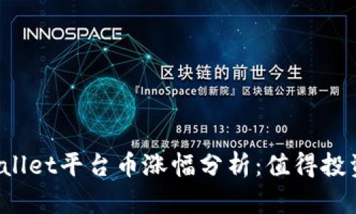 TPWallet平台币涨幅分析：值得投资吗？