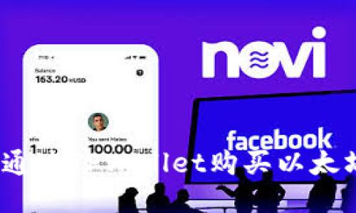 详细指南：如何通过TPWallet购买以太坊币的操作流程