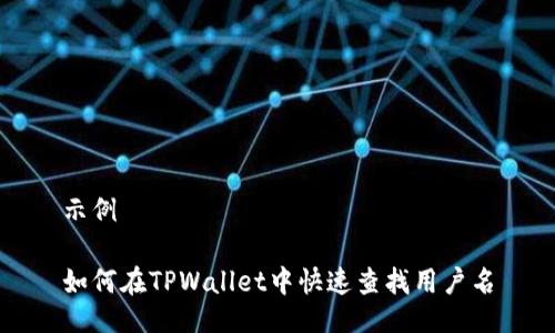 示例

如何在TPWallet中快速查找用户名