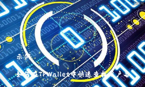 示例

如何在TPWallet中快速查找用户名