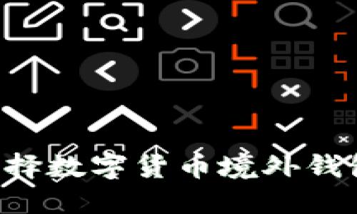 如何安全选择数字货币境外钱包：全面指南