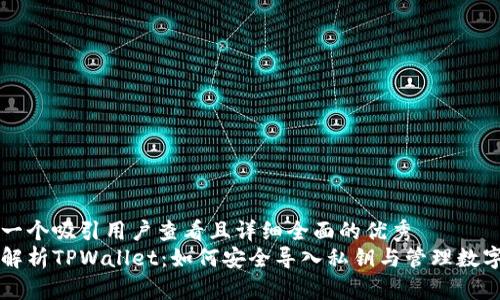 思考一个吸引用户查看且详细全面的优秀
深度解析TPWallet：如何安全导入私钥与管理数字资产