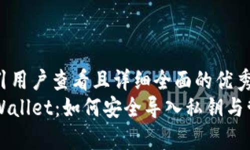 思考一个吸引用户查看且详细全面的优秀
深度解析TPWallet：如何安全导入私钥与管理数字资产