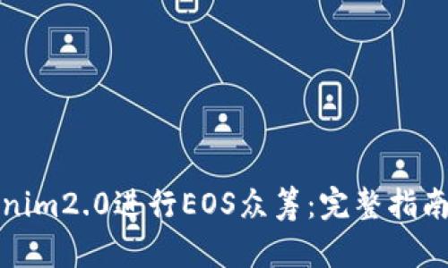 如何用Tokenim2.0进行EOS众筹：完整指南与实用案例