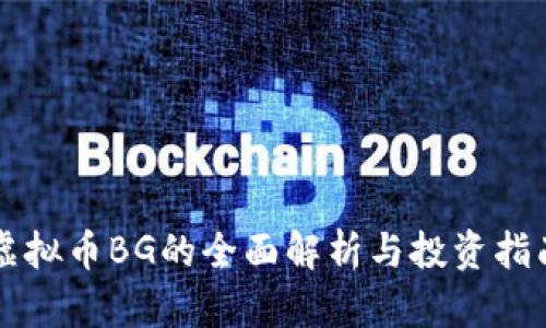 虚拟币BG的全面解析与投资指南