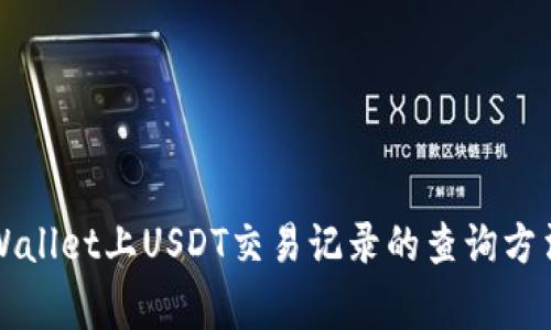 全面了解TPWallet上USDT交易记录的查询方法与注意事项