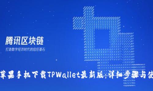 如何在苹果手机下载TPWallet最新版：详细步骤与使用指南