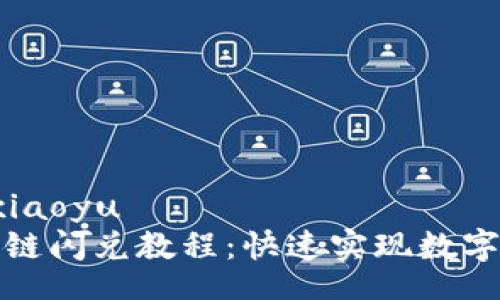 xiaoyu/xiaoyu
TP钱包同链闪兑教程：快速实现数字资产转换