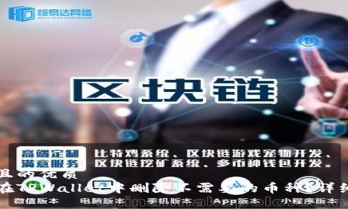 思考且的优质
如何在TPWallet中删除不需要的币种？详细指南