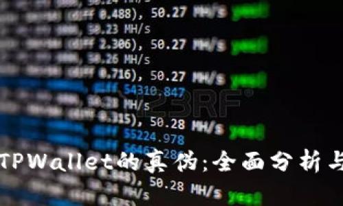 如何区分TPWallet的真伪：全面分析与实用指南