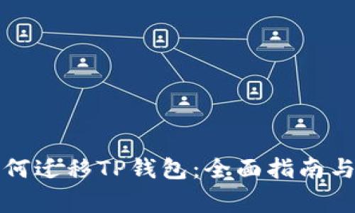 换手机如何迁移TP钱包：全面指南与注意事项
