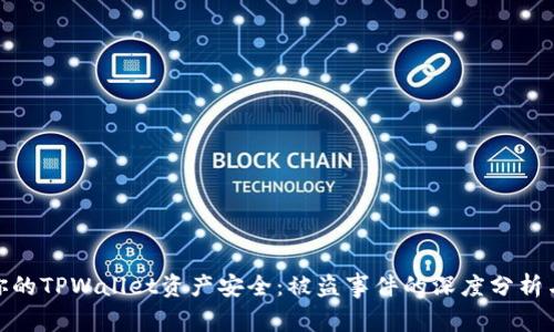 如何保护你的TPWallet资产安全：被盗事件的深度分析与防范措施