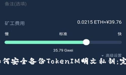 ## 如何安全备份TokenIM明文私钥：完整指南