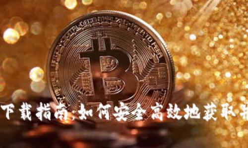 币安加密钱包下载指南：如何安全高效地获取并使用币安钱包