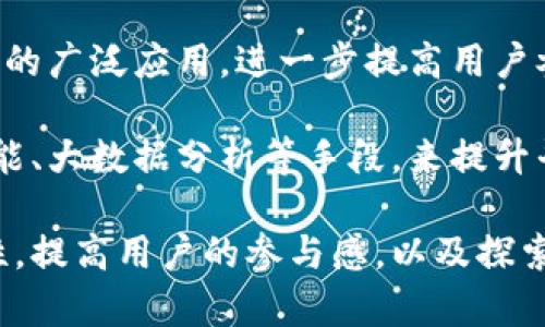 《tokenim2.0：大陆屏蔽下的应对策略与未来发展展望》

tokenim2.0, 大陆, 屏蔽, 区块链/guanjianci

随着区块链技术的快速发展，tokenim2.0作为一种新兴的数字资产管理工具，逐渐引起了广泛关注。然而，在中国大陆，tokenim2.0面临着相当大的挑战，尤其是其被屏蔽的问题。本文将详细探讨tokenim2.0的特点、面临的挑战、影响以及应对策略。此外，我们还将回答一些与此主题密切相关的问题，以帮助读者更全面地理解这一现象。

Tokenim2.0的概述
Tokenim2.0是一个基于区块链技术构建的数字资产管理平台，旨在为用户提供安全、便捷的资产管理服务。其核心功能包括资产的发行、转让、交易及管理等。Tokenim2.0 的设计旨在解决传统资产管理结构中存在的问题，例如透明性差、效率低及安全性差等。

相较于传统的资产管理方式，Tokenim2.0利用区块链技术的分布式账本和加密技术，确保了其透明性和安全性。用户不仅可以轻松地管理自己的数字资产，还可以参与到更广泛的数字经济中。

大陆屏蔽的原因
在中国大陆，区块链技术和数字资产的监管始终是一个复杂且敏感的话题。近年来，随着数字货币的兴起，相关监管政策也日趋严格。Tokenim2.0的屏蔽主要与以下几个因素有关：

1. **政策监管**：为了防范金融风险，中国政府对数字货币进行了严格的监管，禁止ICO（首次代币发行）和交易所的运营，这直接影响了Tokenim2.0的可用性。

2. **市场环境**：数字资产的快速发展吸引了大量投资者和用户，但同时也带来了一些不法行为，如欺诈和洗钱等，为了维护市场秩序，监管部门加强了监控。

3. **信息安全**：由于数字货币的匿名性和去中心化特性，容易被用于非法交易，为了保护用户的资金安全，相关部门采取了屏蔽的措施。

Tokenim2.0屏蔽的影响
Tokenim2.0的屏蔽对用户和开发者产生了深远的影响：

1. **用户访问限制**：用户在大陆地区无法正常访问Tokenim2.0平台，限制了他们进行数字资产交易和管理的能力。

2. **开发者的困境**：对于开发者而言，Tokenim2.0的屏蔽意味着项目的推广和用户的获取都面临挑战，影响了他们的业务拓展。

3. **市场信心**：屏蔽事件可能导致投资者对区块链技术的信心下降，制约了整个行业的发展。

应对策略
面对Tokenim2.0在大陆被屏蔽的现状，开发者和用户可以采取以下策略来应对：

1. **寻找替代平台**：用户可以寻找其他可用的数字资产管理平台，避免因Tokenim2.0屏蔽而影响资产管理。

2. **了解政策动态**：密切关注区块链技术和数字资产领域的政策变化，以便做出及时的决策。

3. **风险管理**：用户在参与数字资产投资时，需对潜在风险进行评估，并制定相应的风险管理策略。

相关问题讨论

1. Tokenim2.0如何确保用户资产的安全性？
Tokenim2.0在确保用户资产安全性方面，采取了一系列技术和管理措施。首先，平台利用区块链技术的不可篡改性，所有的交易记录均在分布式账本上加密存储，这意味着一旦交易确认，就无法被修改或删除，保障了数据的真实性。

同时，Tokenim2.0还采用了多重签名技术，这要求在资产转移时，必须获得多个密钥的授权才能完成交易，极大地提高了安全性。此外，用户账户还会启用双重验证，增加了一层额外的保护措施，确保只有账户持有人本人能够进行相关操作。

其次，Tokenim2.0与专业的第三方审计公司合作，定期对其安全体系进行评估，及时发现和解决潜在问题。这种透明的审计机制不仅增强了用户的信任感，也有效防范了安全风险。

最后，Tokenim2.0还提供风险教育，让用户对数字资产投资有更全面的认识，从而能够更加理性地进行投资决策。同时提供实时的技术支持和风险应对策略，以帮助用户在遇到安全问题时可以及时寻求帮助。

2. 如何应对中国大陆的区块链监管政策？
面对中国大陆日益严格的区块链监管政策，企业和开发者需要采取务实的策略来应对。首先，了解并遵循现行的法规是最重要的一步。企业应当对国家及地方的政策法规进行深入研究，确保自身的业务模式和运营行为不触及法律底线。

其次，企业可以积极申请相关的牌照和备案，以合法合规的身份参与市场活动。这不仅可以降低合规风险，也可以增强投资者和用户的信任感。同时，企业应当定期与相关监管机构进行沟通，保持良好的合作关系，以便及时获取政策动态的信息。

此外，从长远来看，企业可以考虑向海外市场扩展。开发符合国际标准、能够适应不同市场需求的产品，不仅可以降低政策风险，还可以拓展新的客户群体。然而，企业在进入国际市场时，需充分考虑当地的法律法规和市场环境。

最后，企业可以与行业内的其他参与者建立联盟，共同对抗政策风险。通过分享信息和资源，增强整体的抗风险能力。此外，还可以共同发起行业自律组织，促进行业规范化发展，争取政策上的支持。

3. Tokenim2.0对普通用户有什么实际帮助？
Tokenim2.0对于普通用户的实际帮助主要体现在几个方面。首先，它为用户提供了一个安全、高效的数字资产管理平台，用户可以在此平台上轻松进行资产的交易、转移和管理。

其次，Tokenim2.0通过简化操作流程，让没有技术背景的用户也能方便进行数字资产的管理，无需对复杂的区块链技术具备深刻理解，就能完成相关操作。

此外，Tokenim2.0还提供了各种教育资源，帮助用户更好地理解数字资产和区块链技术，提升其投资能力和风险识别能力。例如，平台定期推出线上课程、研讨会和常见问题解答，旨在帮助用户进行科学合理的投资。

另外，Tokenim2.0还通过其社区功能，鼓励用户之间的互动与交流。在这个社区中，用户可以分享经验、发现最新的市场动态，甚至可以获得来自其他用户或专家的直接建议。这种互助互信的环境增强了用户的参与感和归属感，提升了整个用户群体的活跃度。

4. Tokenim2.0在未来的发展趋势是什么？
展望未来，Tokenim2.0的发展趋势可以从几个方面进行分析。首先，Tokenim2.0可能会更加注重合规性，随着监管政策的逐渐明确，平台将更加积极地与政府及监管机构合作，确保其产品和服务符合监管要求，这样将有助于进一步增强用户的信任感。

其次，Tokenim2.0将可能加大对技术的投资，特别是在安全性和用户体验方面。提升平台的安全技术，增强防范黑客攻击和欺诈行为的能力，是未来的重要策略。此外，用户体验，通过更加友好的界面和简化操作流程，来吸引更多普通用户的加入。

同时，Tokenim2.0也会探索更多的应用场景，试图将数字资产与实际经济场景相结合。例如，可以与各类电商、供应链金融等领域进行合作，推动数字资产的广泛应用，进一步提高用户参与的动力。

最后，Tokenim2.0预计将把关注点放在全球市场的拓展上，尤其是对那些监管相对开放的国家和地区。同时，企业可能会借助技术创新，比如引入人工智能、大数据分析等手段，来提升平台的服务能力和用户体验，实现更加个性化的服务。

综上所述，Tokenim2.0虽面临在大陆被屏蔽的挑战，但凭借其强大的技术基础和灵活的应对策略，仍然有着良好的发展潜力。通过不断完善自身的合规性，提高用户的参与感，以及探索多样的应用场景，Tokenim2.0有望在未来的数字资产管理领域中取得更大的成功。