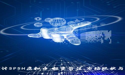 : 深入探讨SPSH虚拟币：投资价值、市场现状与未来趋势