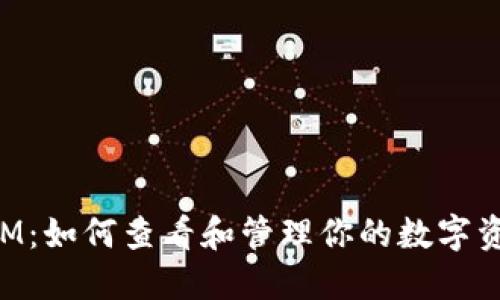 TokenIM：如何查看和管理你的数字资产余额