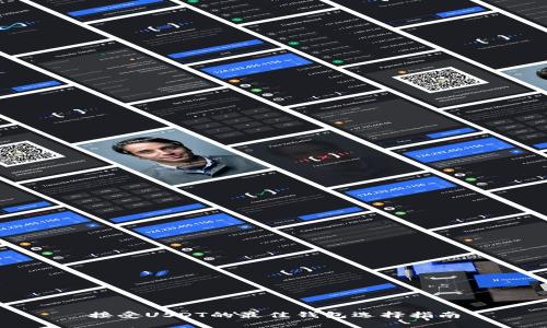 接受USDT的最佳钱包选择指南