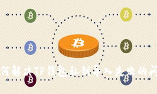 如何解决TP钱包私钥导入失败的问题