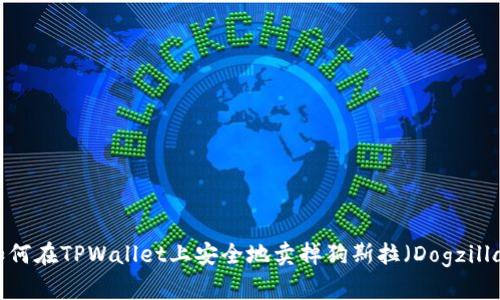 如何在TPWallet上安全地卖掉狗斯拉（Dogzilla）