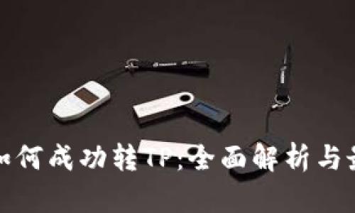 IT钱包如何成功转TP：全面解析与最佳实践