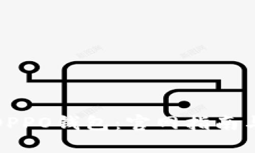 如何下载OPPO钱包：官网指南与实用技巧