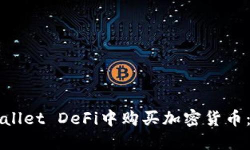 如何在TPWallet DeFi中购买加密货币：一步步指南