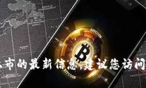 截止于2023年10月，我无法提供有关“Tokenim 2.0”是否已上市的最新信息。建议您访问官方公告或相关的加密货币新闻网站，以获取最新动态和更新。