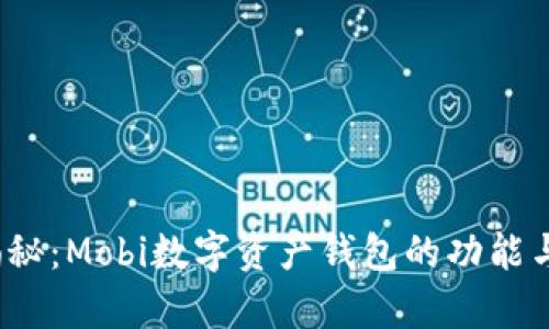 2023年揭秘：Mobi数字资产钱包的功能与价值分析