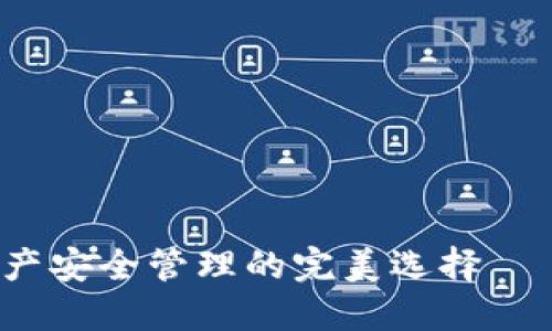 TPWallet：数字资产安全管理的完美选择——创建与导入详解