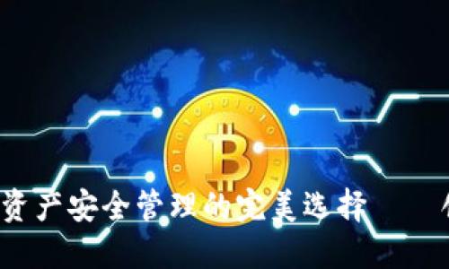 TPWallet：数字资产安全管理的完美选择——创建与导入详解