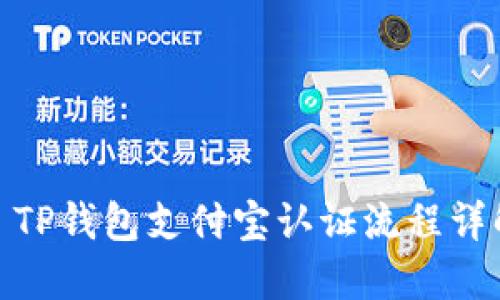 : TP钱包支付宝认证流程详解