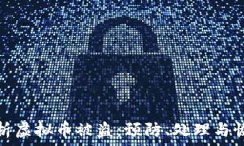   
全面解析虚拟币被盗：预防、处理与恢复方案