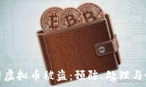   
全面解析虚拟币被盗：预防、处理与恢复方案