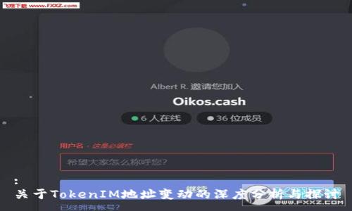 :
关于TokenIM地址变动的深度分析与探讨