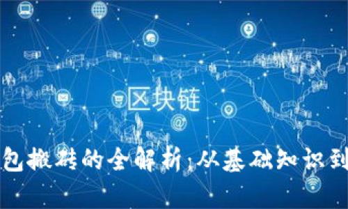 瑞波币钱包搬砖的全解析：从基础知识到实战技巧