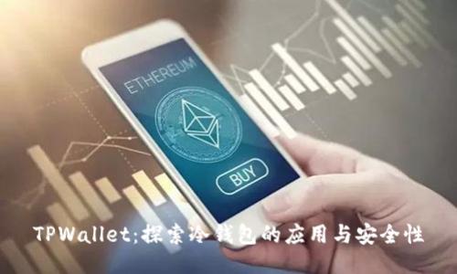 TPWallet：探索冷钱包的应用与安全性