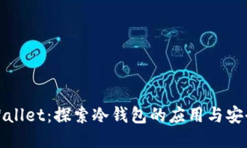 TPWallet：探索冷钱包的应用与安全性