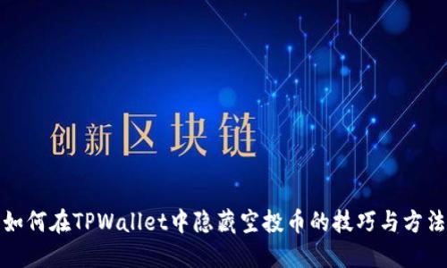 如何在TPWallet中隐藏空投币的技巧与方法